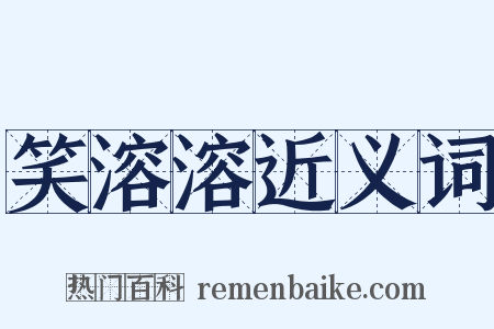 笑溶溶近义词是什么意思的图片